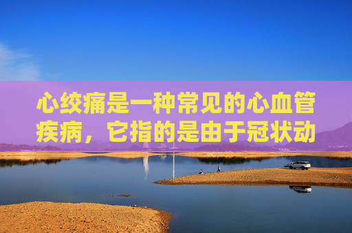 心绞痛是一种常见的心血管疾病，它指的是由于冠状动脉供血不足引起的胸痛。当出现心绞痛时，应立即采取以下措施，-心绞痛应该怎么办缓解