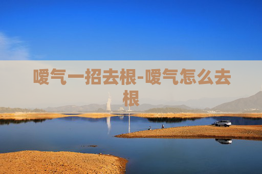 嗳气一招去根-嗳气怎么去根