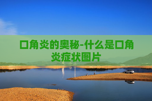 口角炎的奥秘-什么是口角炎症状图片