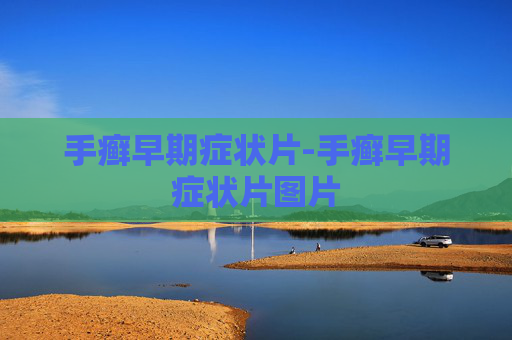 手癣早期症状片-手癣早期症状片图片