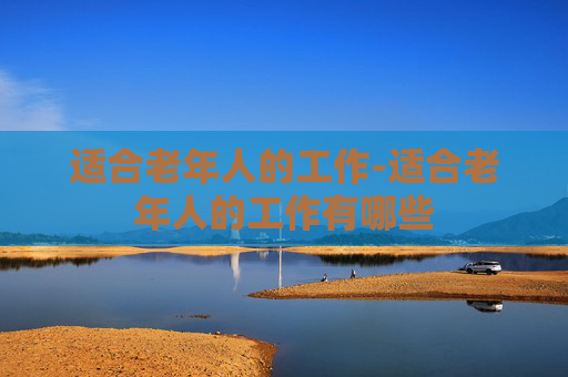 适合老年人的工作-适合老年人的工作有哪些