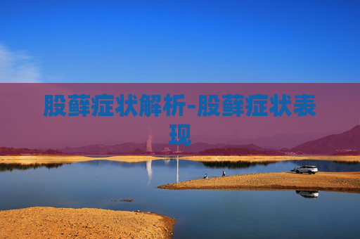 股藓症状解析-股藓症状表现