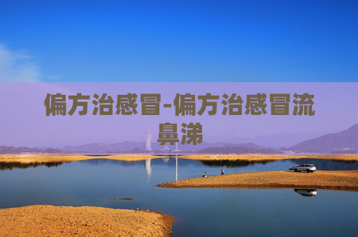 偏方治感冒-偏方治感冒流鼻涕