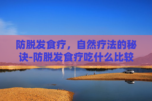 防脱发食疗，自然疗法的秘诀-防脱发食疗吃什么比较好