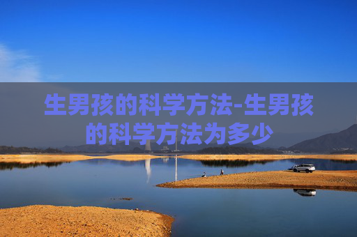 生男孩的科学方法-生男孩的科学方法为多少
