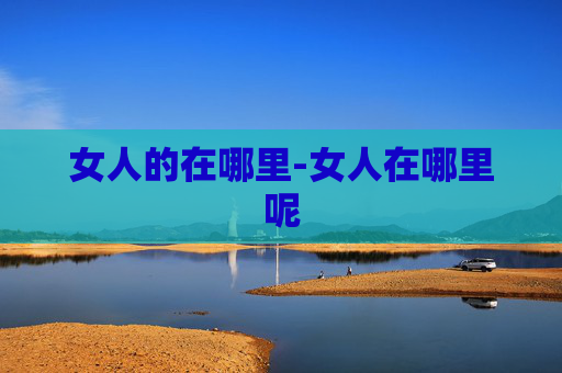 女人的在哪里-女人在哪里呢