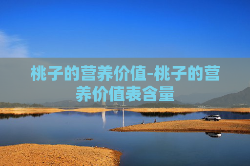 桃子的营养价值-桃子的营养价值表含量