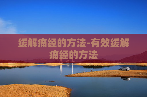缓解痛经的方法-有效缓解痛经的方法
