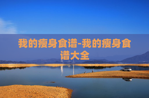 我的瘦身食谱-我的瘦身食谱大全