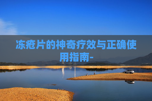 冻疮片的神奇疗效与正确使用指南-