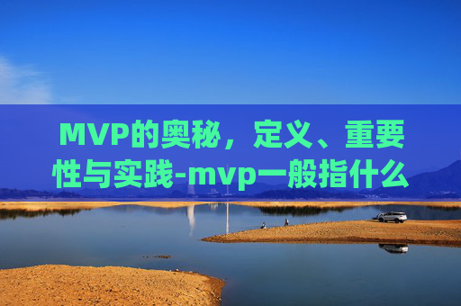 MVP的奥秘，定义、重要性与实践-mvp一般指什么意思