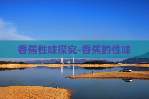 香蕉性味探究-香蕉的性味