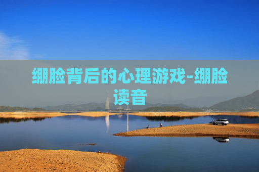 绷脸背后的心理游戏-绷脸读音