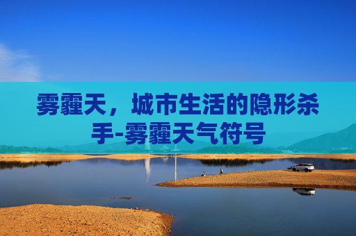 雾霾天，城市生活的隐形杀手-雾霾天气符号