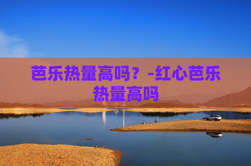 芭乐热量高吗？-红心芭乐热量高吗
