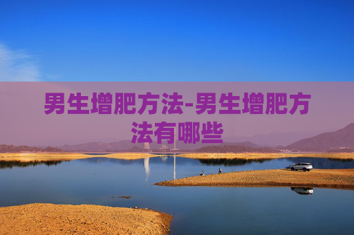 男生增肥方法-男生增肥方法有哪些