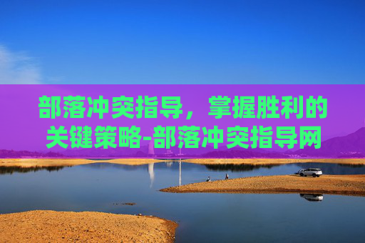 部落冲突指导，掌握胜利的关键策略-部落冲突指导网站