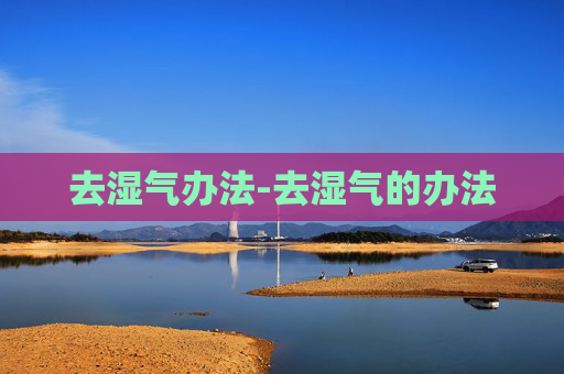 去湿气办法-去湿气的办法