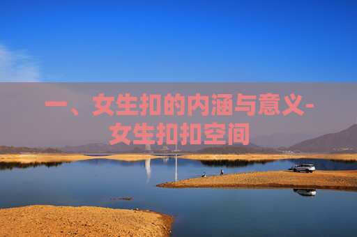一、女生扣的内涵与意义-女生扣扣空间