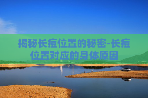 揭秘长痘位置的秘密-长痘位置对应的身体原因