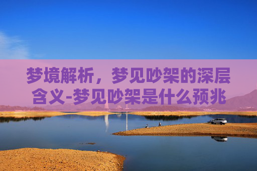梦境解析，梦见吵架的深层含义-梦见吵架是什么预兆,很生气梦见自己的地被别人挖