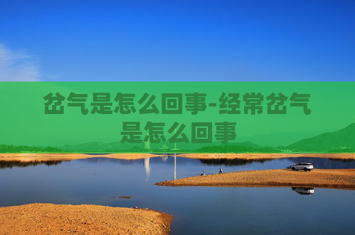岔气是怎么回事-经常岔气是怎么回事