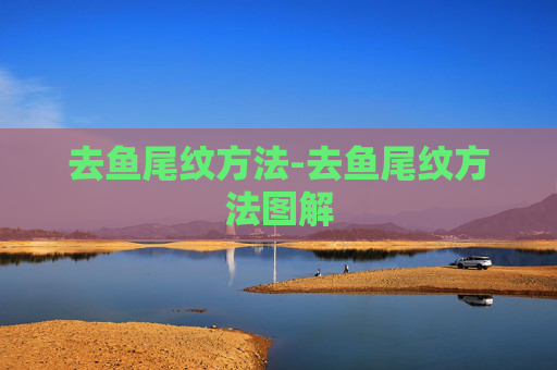 去鱼尾纹方法-去鱼尾纹方法图解