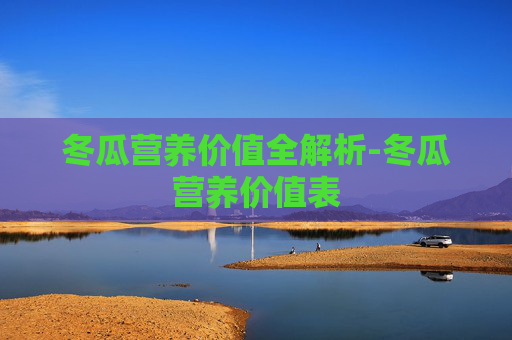 冬瓜营养价值全解析-冬瓜营养价值表