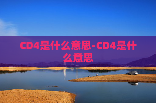 CD4是什么意思-CD4是什么意思
