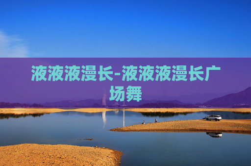 液液液漫长-液液液漫长广场舞