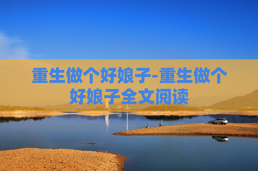 重生做个好娘子-重生做个好娘子全文阅读