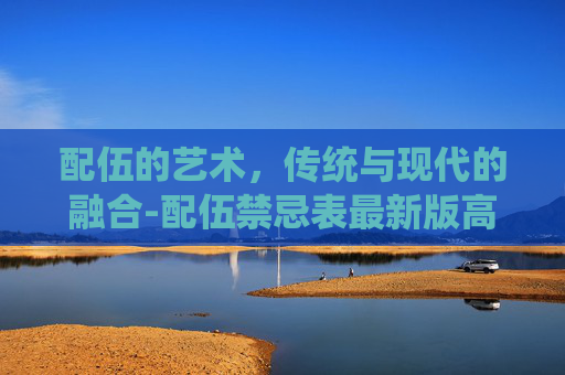 配伍的艺术，传统与现代的融合-配伍禁忌表最新版高清图