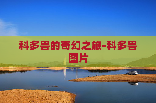 科多兽的奇幻之旅-科多兽图片