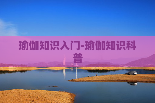 瑜伽知识入门-瑜伽知识科普