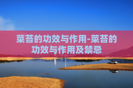 菜苔的功效与作用-菜苔的功效与作用及禁忌