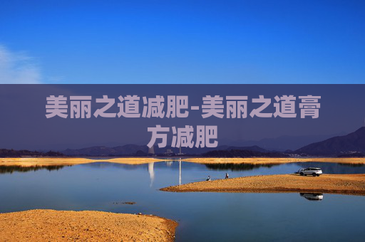 美丽之道减肥-美丽之道膏方减肥