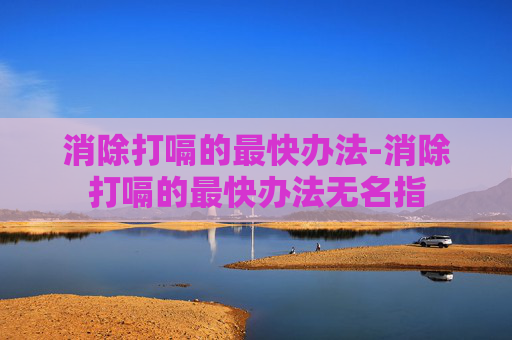 消除打嗝的最快办法-消除打嗝的最快办法无名指