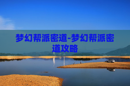 梦幻帮派密道-梦幻帮派密道攻略