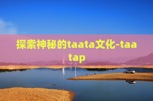 探索神秘的taata文化-taatap