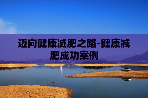 迈向健康减肥之路-健康减肥成功案例