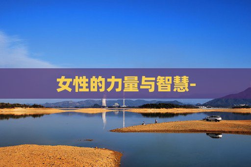 女性的力量与智慧-