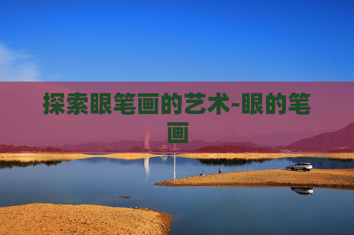 探索眼笔画的艺术-眼的笔画