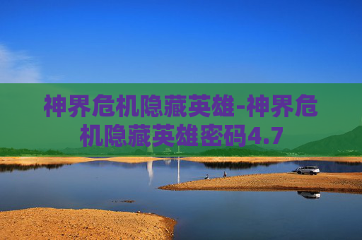 神界危机隐藏英雄-神界危机隐藏英雄密码4.7