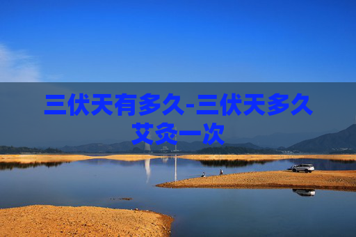 三伏天有多久-三伏天多久艾灸一次