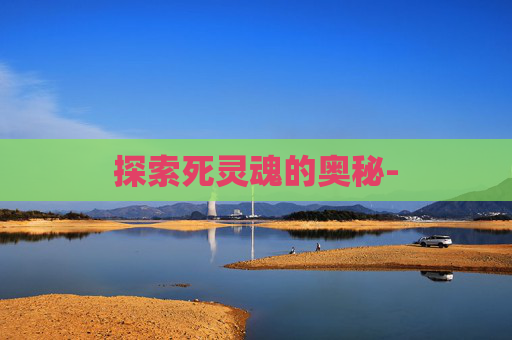 探索死灵魂的奥秘-