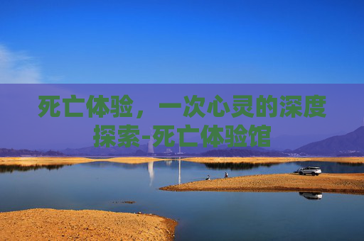 死亡体验，一次心灵的深度探索-死亡体验馆