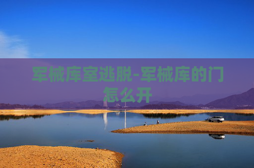 军械库室逃脱-军械库的门怎么开