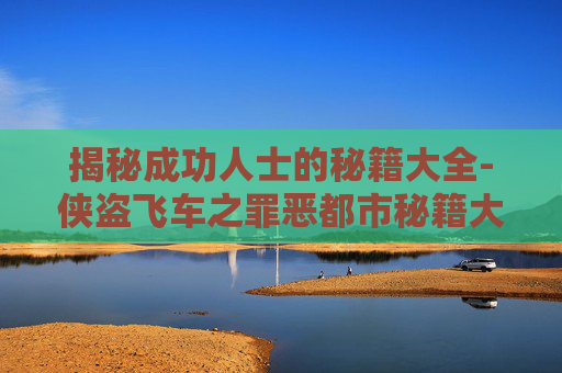 揭秘成功人士的秘籍大全-侠盗飞车之罪恶都市秘籍大全