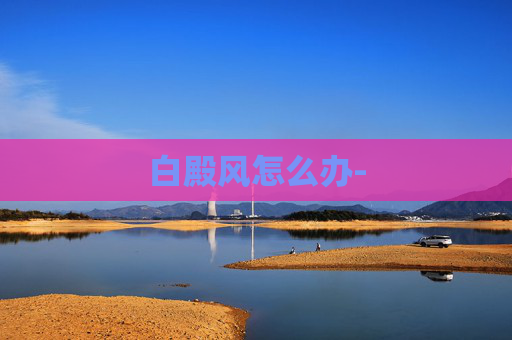 白殿风怎么办-