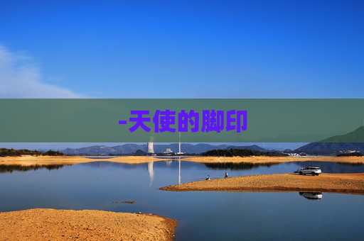 -天使的脚印
